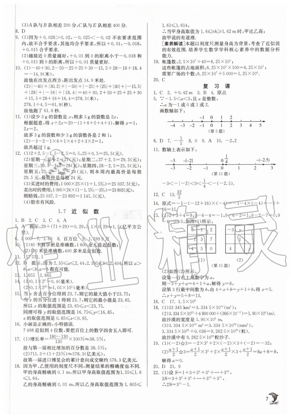 2020年實(shí)驗(yàn)班提優(yōu)訓(xùn)練七年級數(shù)學(xué)上冊滬科版 參考答案第7頁