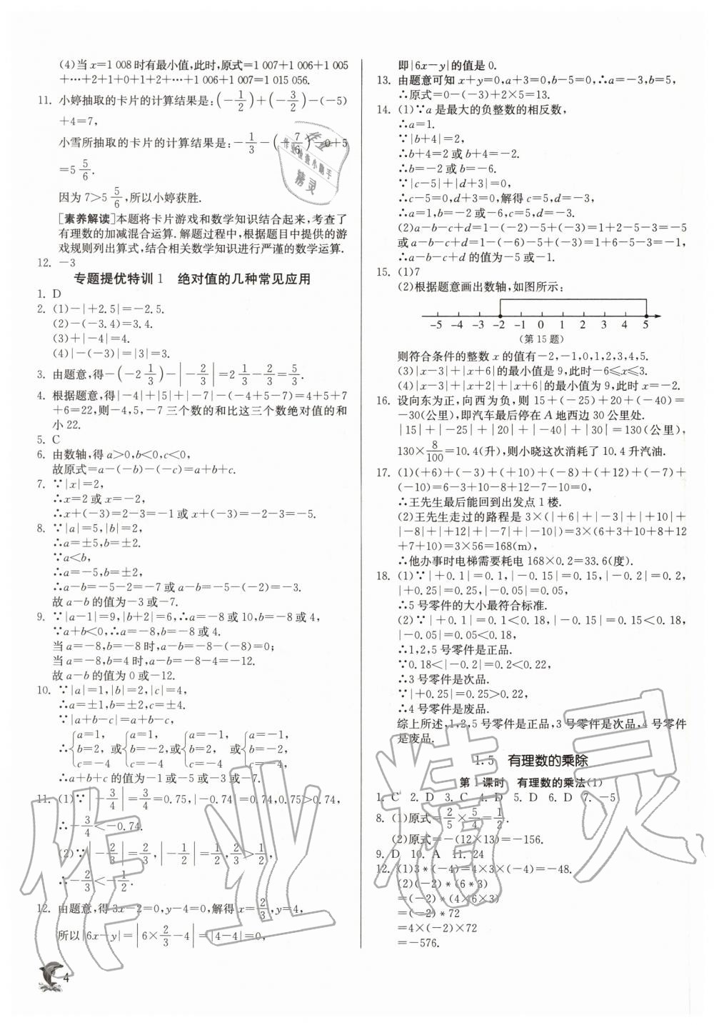 2020年实验班提优训练七年级数学上册沪科版 参考答案第4页