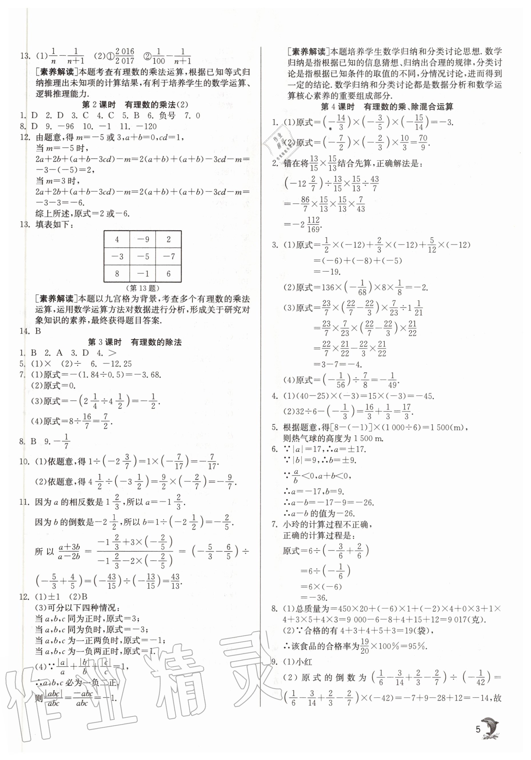 2020年實(shí)驗(yàn)班提優(yōu)訓(xùn)練七年級(jí)數(shù)學(xué)上冊(cè)滬科版 參考答案第5頁