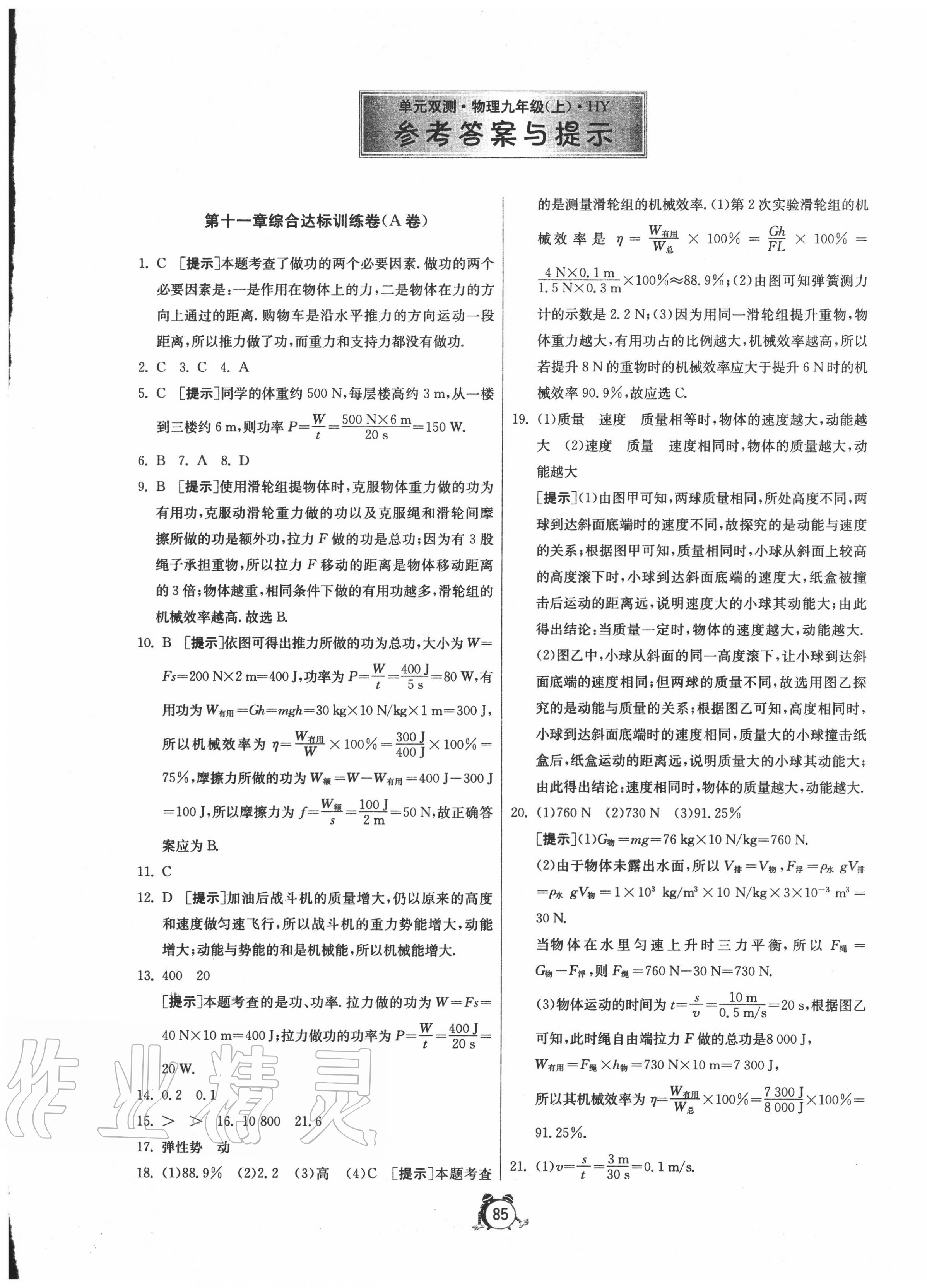 2020年单元双测全程提优测评卷九年级物理上册沪粤版 第1页