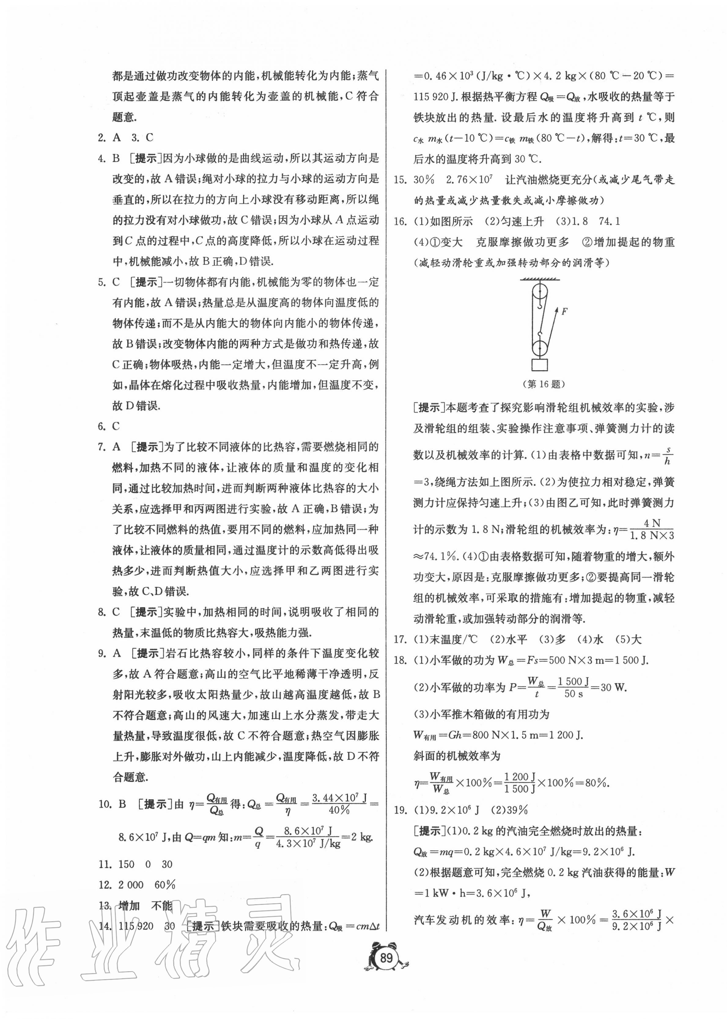 2020年單元雙測(cè)全程提優(yōu)測(cè)評(píng)卷九年級(jí)物理上冊(cè)滬粵版 第5頁(yè)