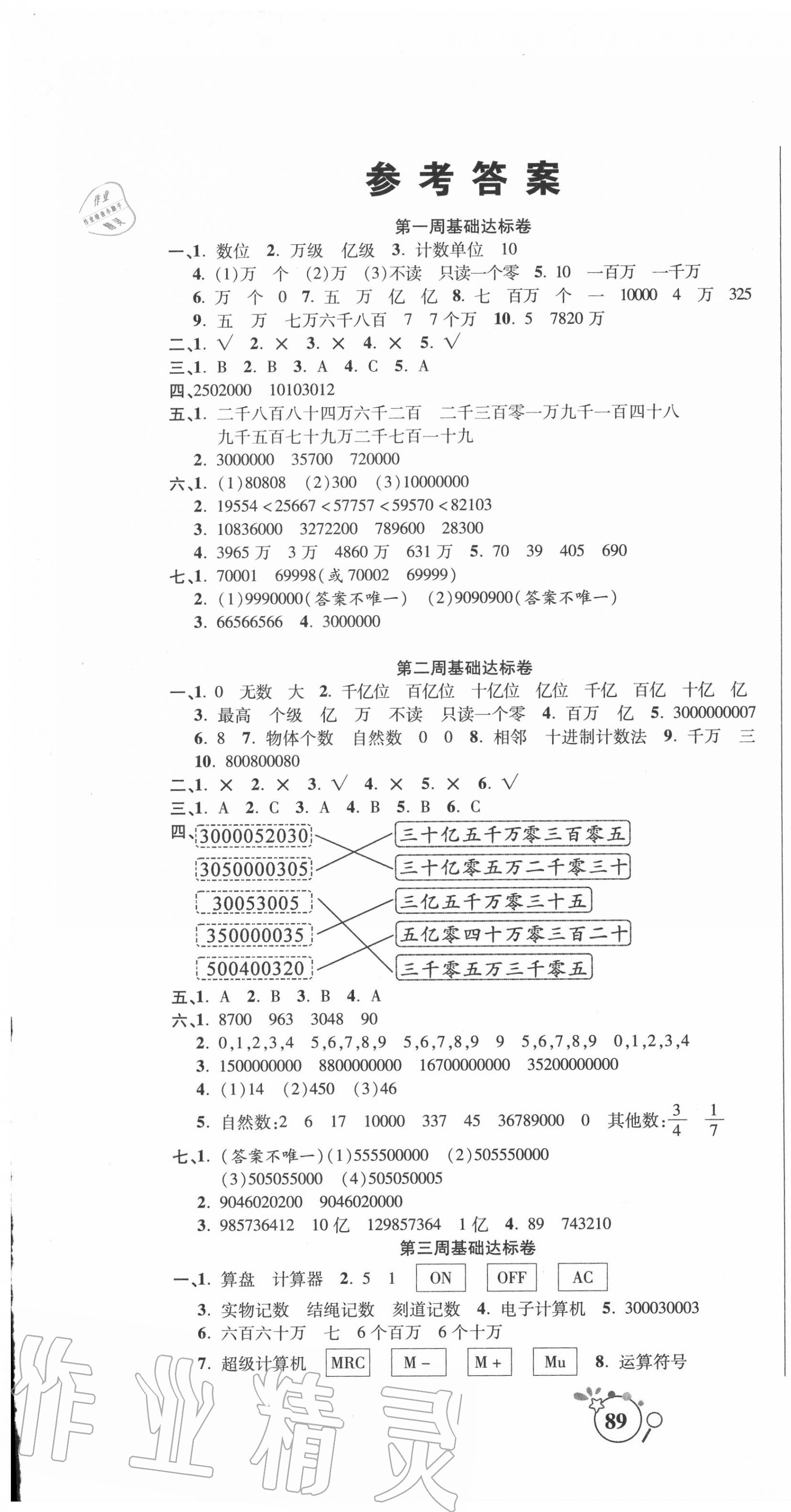 2020年考点必练精编卷四年级数学上册人教版 参考答案第1页