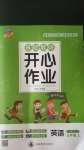 2020年基礎(chǔ)教研開心作業(yè)五年級(jí)英語上冊(cè)湘魯教版