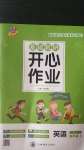 2020年基礎(chǔ)教研開心作業(yè)四年級(jí)英語(yǔ)上冊(cè)湘魯版