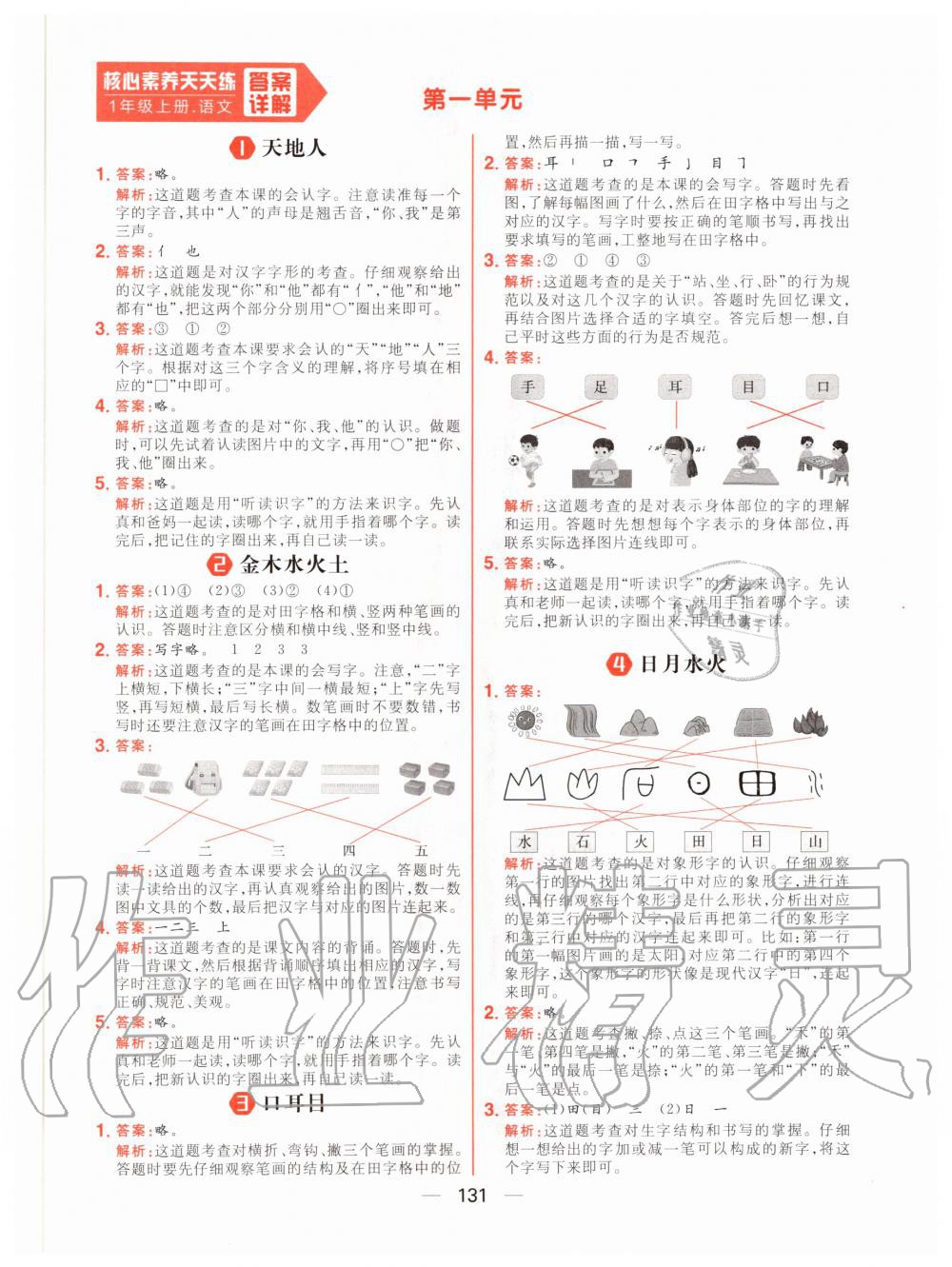 2020年核心素養天天練一年級語文上冊人教版 參考答案第1頁
