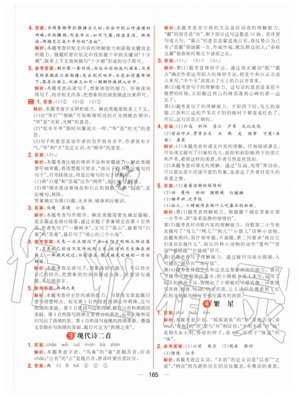 2020年核心素養(yǎng)天天練四年級語文上冊人教版 參考答案第3頁