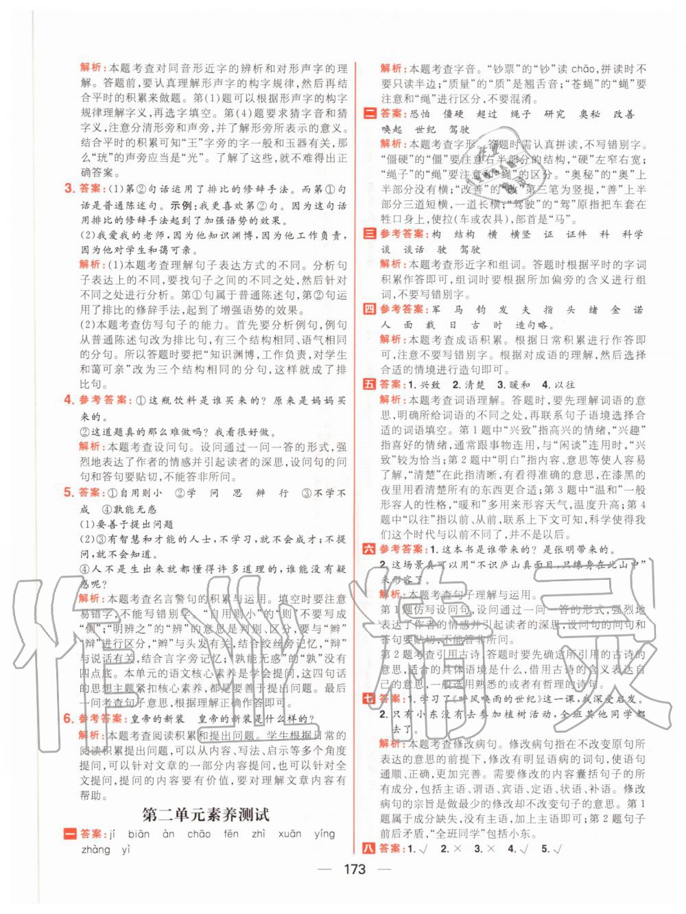 2020年核心素養(yǎng)天天練四年級(jí)語文上冊(cè)人教版 參考答案第11頁