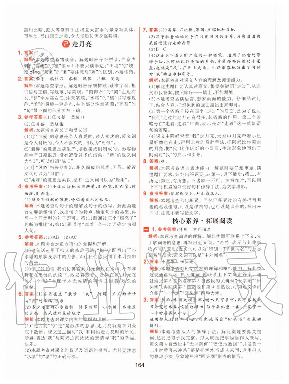 2020年核心素養(yǎng)天天練四年級語文上冊人教版 參考答案第2頁