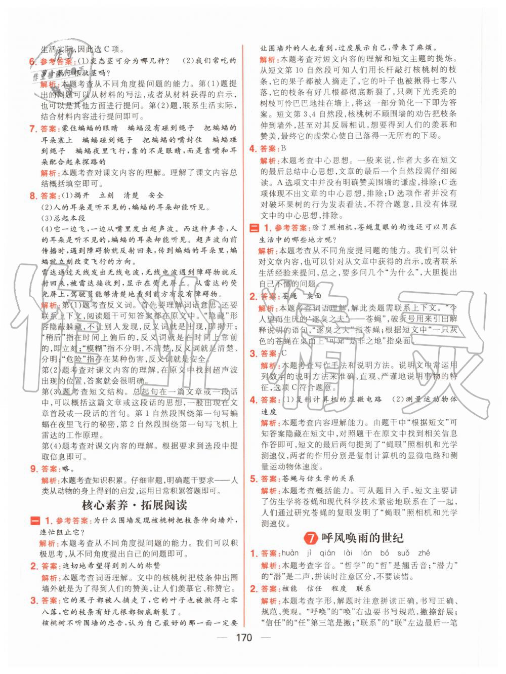 2020年核心素養(yǎng)天天練四年級(jí)語文上冊(cè)人教版 參考答案第8頁