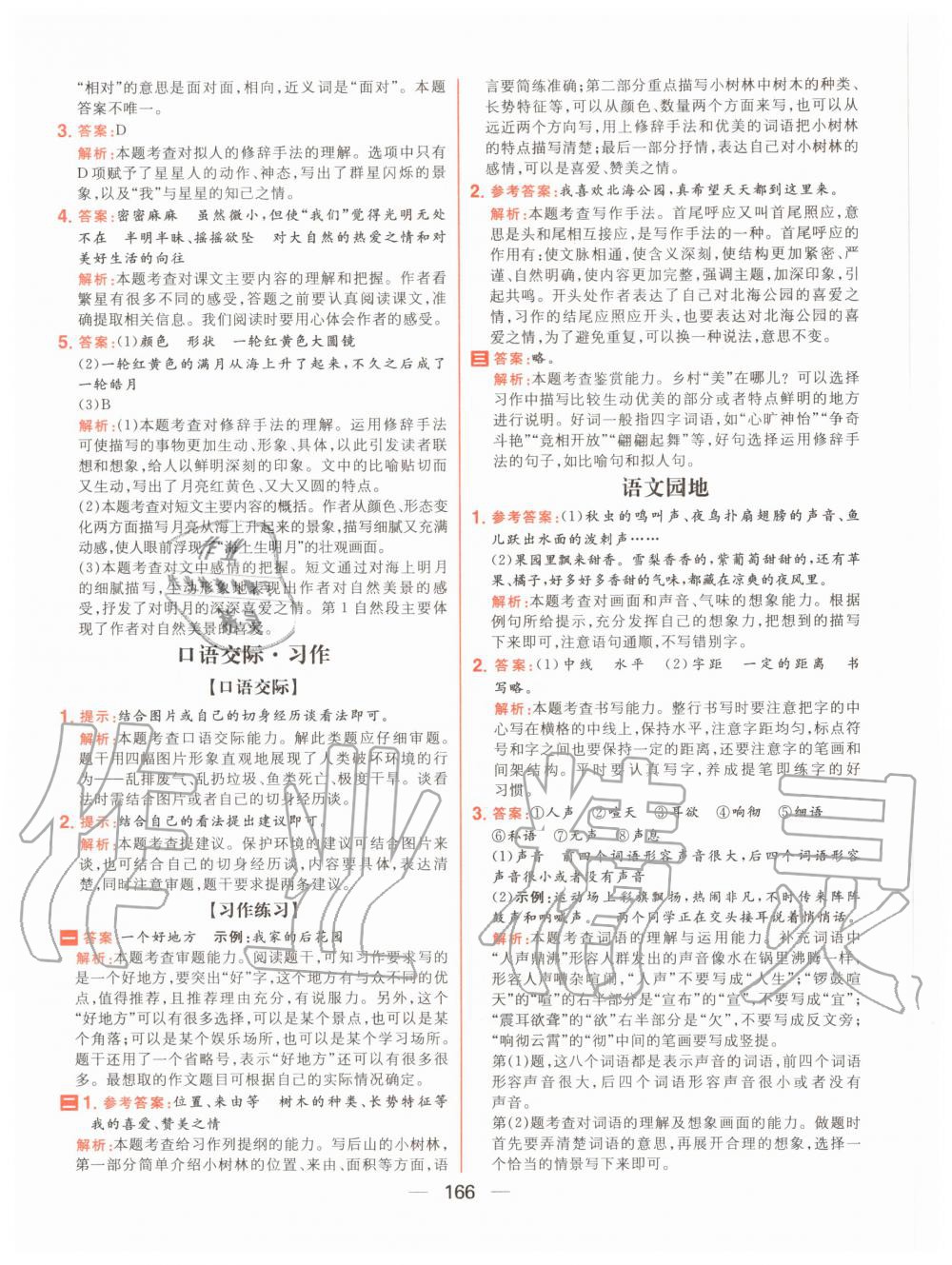 2020年核心素養(yǎng)天天練四年級語文上冊人教版 參考答案第4頁