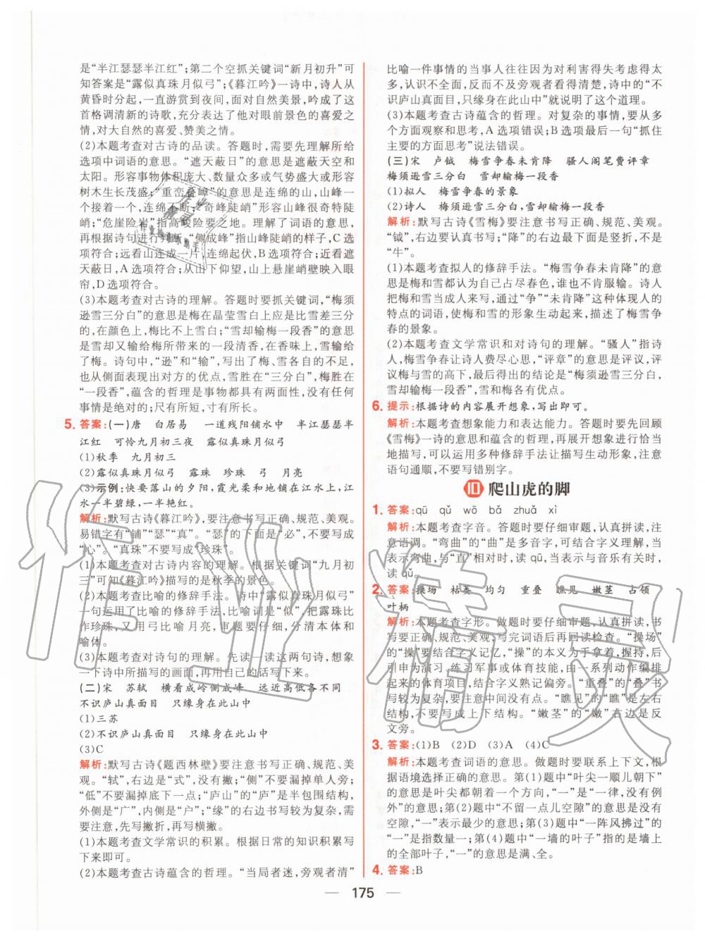 2020年核心素養(yǎng)天天練四年級語文上冊人教版 參考答案第13頁