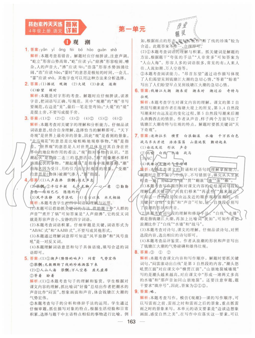 2020年核心素養(yǎng)天天練四年級語文上冊人教版 參考答案第1頁