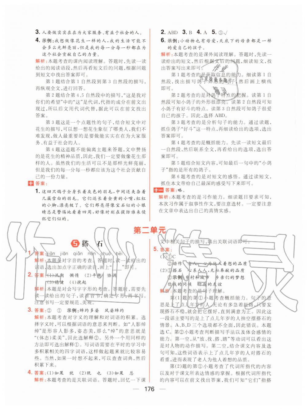 2020年核心素養天天練五年級語文上冊人教版 參考答案第6頁