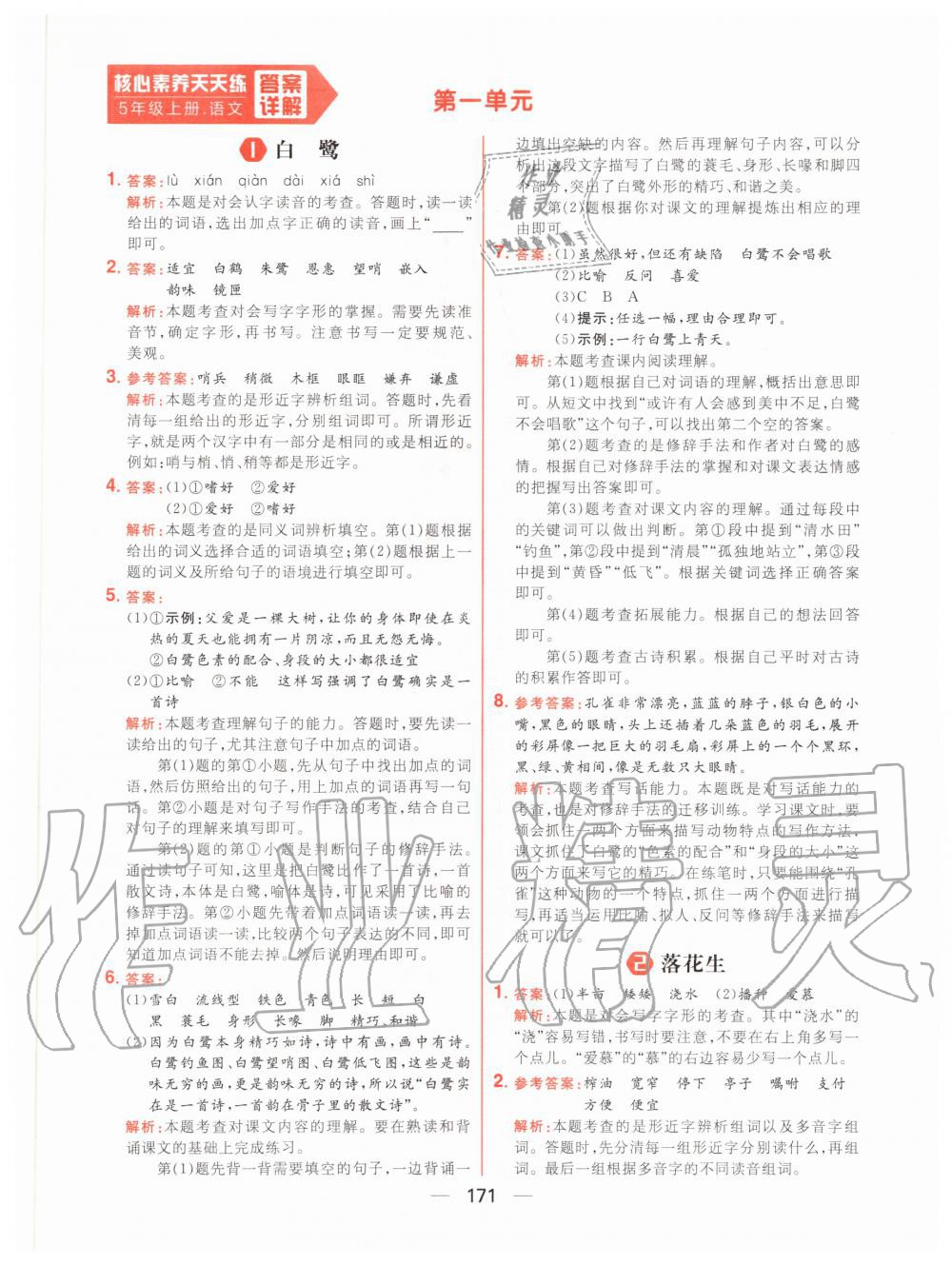 2020年核心素養(yǎng)天天練五年級語文上冊人教版 參考答案第1頁