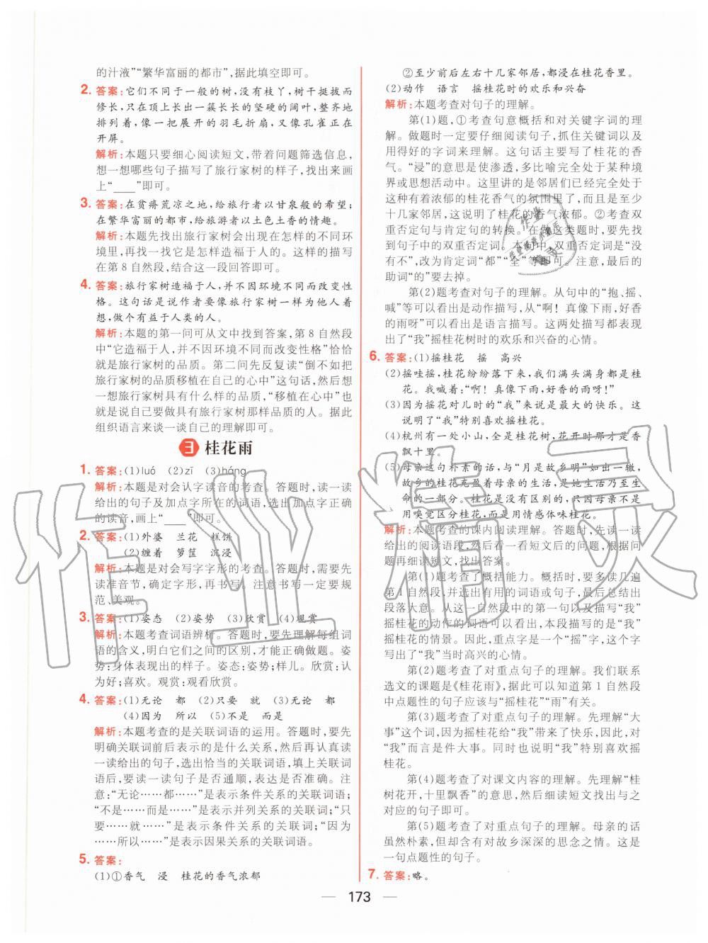 2020年核心素養(yǎng)天天練五年級語文上冊人教版 參考答案第3頁