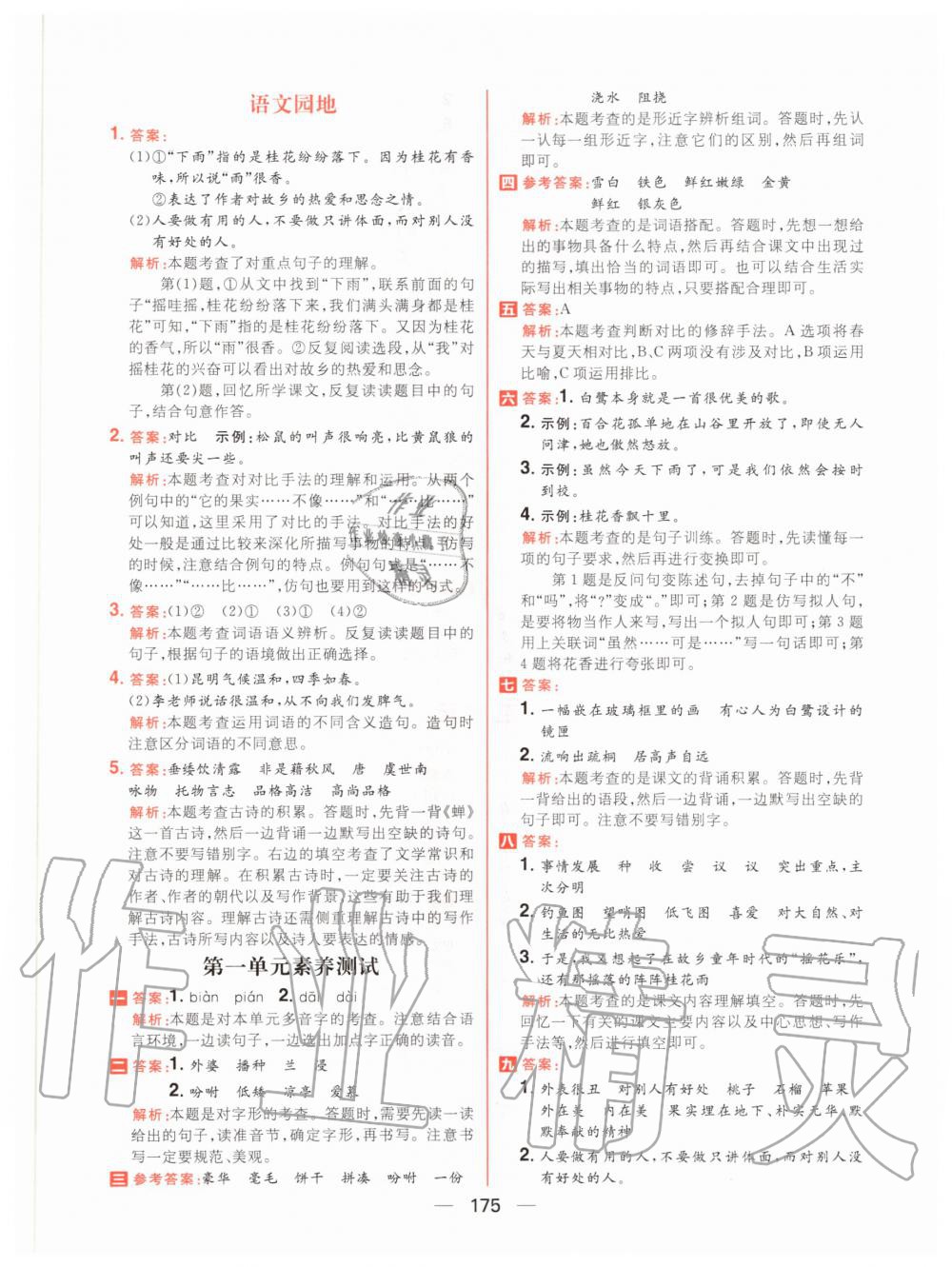 2020年核心素養天天練五年級語文上冊人教版 參考答案第5頁
