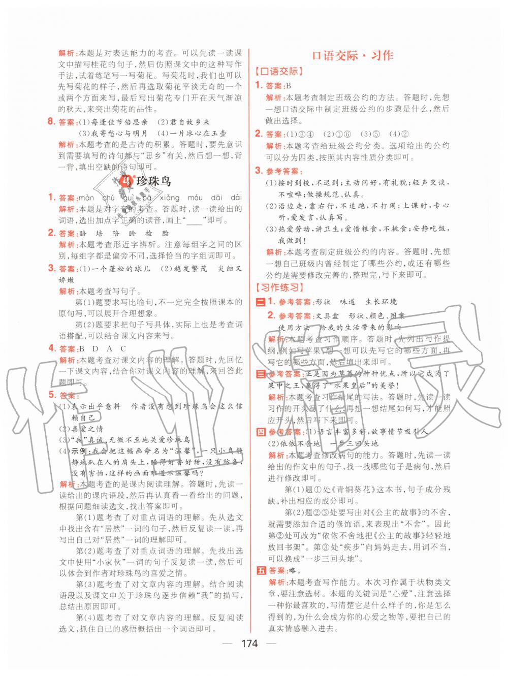 2020年核心素養(yǎng)天天練五年級(jí)語(yǔ)文上冊(cè)人教版 參考答案第4頁(yè)