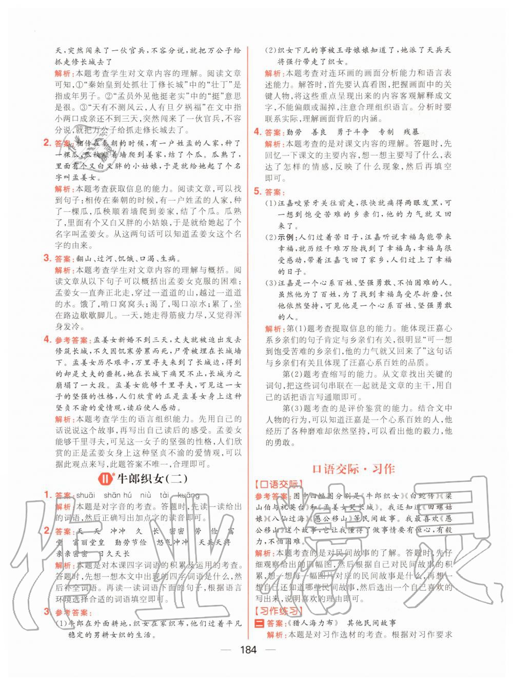 2020年核心素養(yǎng)天天練五年級(jí)語文上冊(cè)人教版 參考答案第14頁