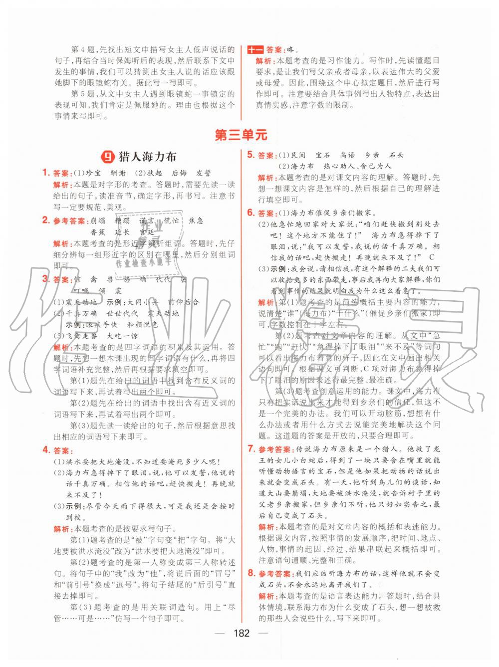 2020年核心素養(yǎng)天天練五年級語文上冊人教版 參考答案第12頁