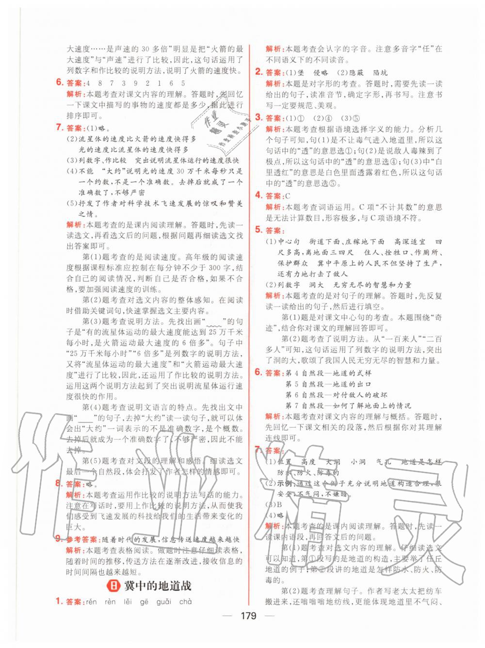 2020年核心素養(yǎng)天天練五年級(jí)語(yǔ)文上冊(cè)人教版 參考答案第9頁(yè)