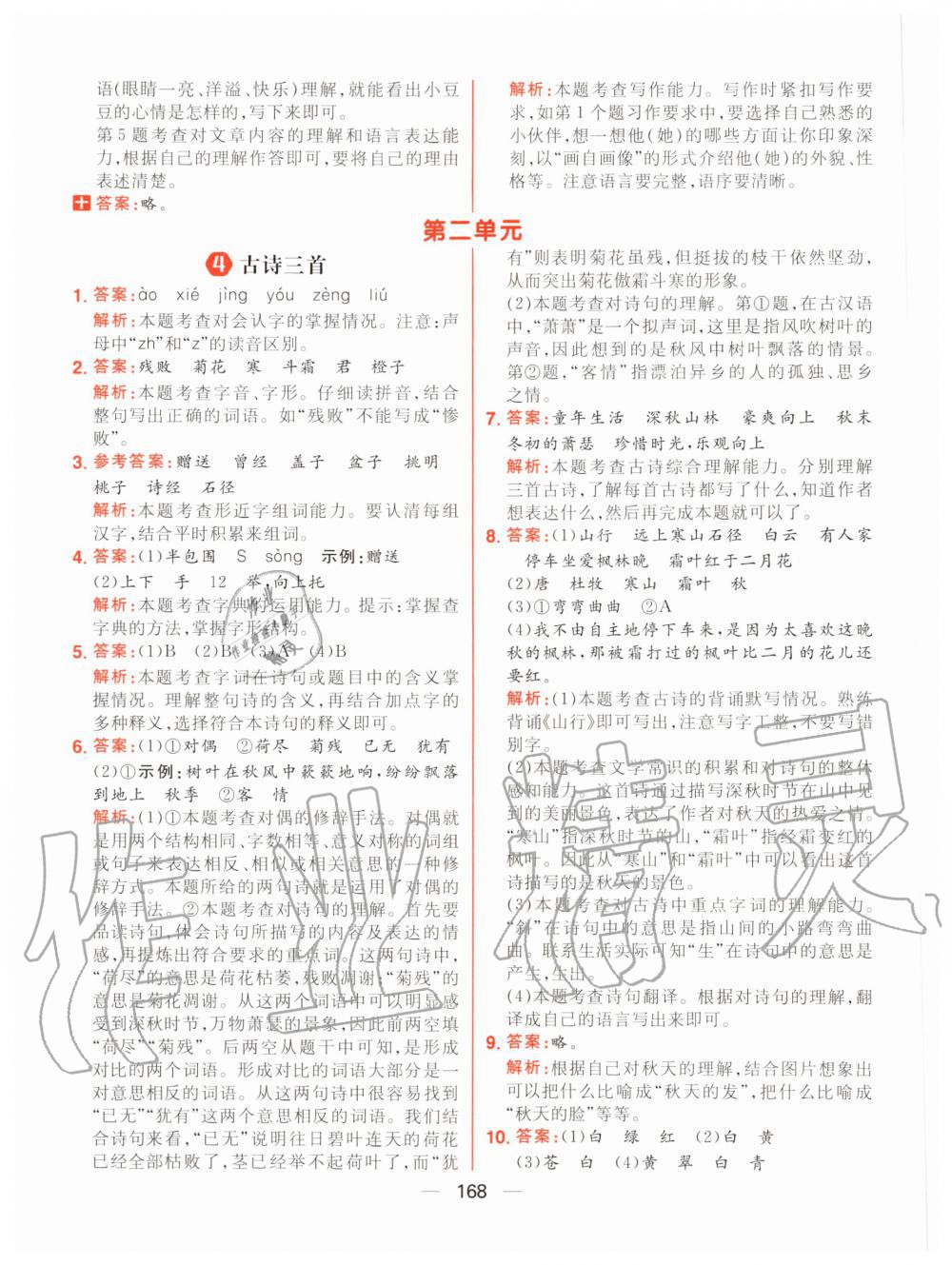 2020年核心素養(yǎng)天天練三年級(jí)語(yǔ)文上冊(cè)人教版 參考答案第6頁(yè)