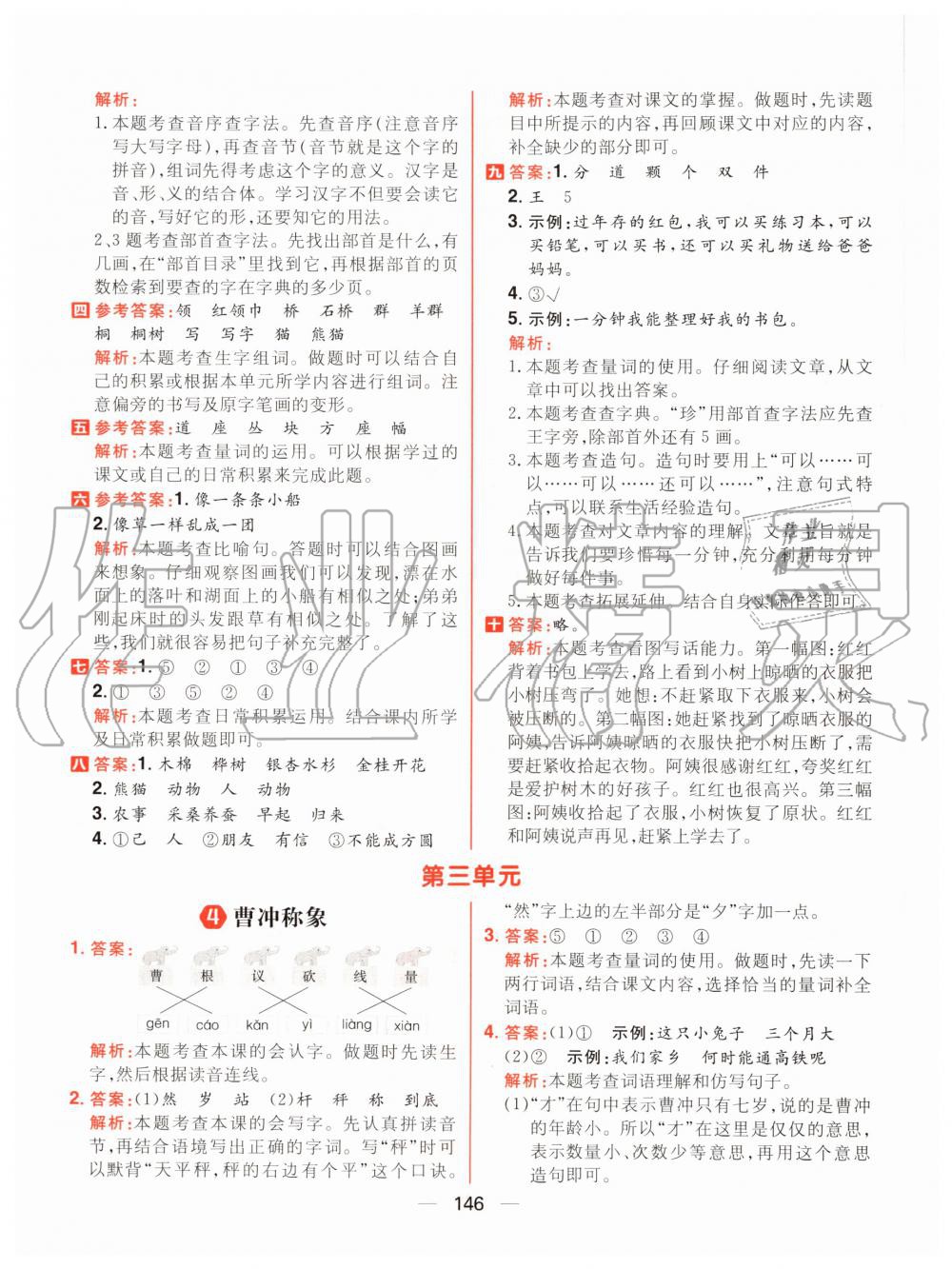 2020年核心素養天天練二年級語文上冊人教版 參考答案第8頁