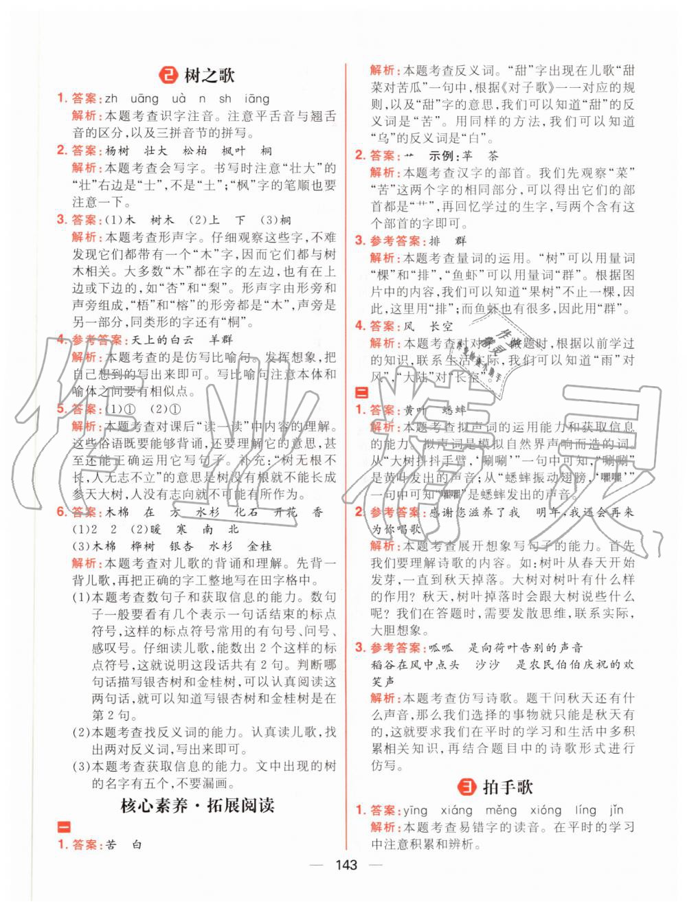 2020年核心素養天天練二年級語文上冊人教版 參考答案第5頁
