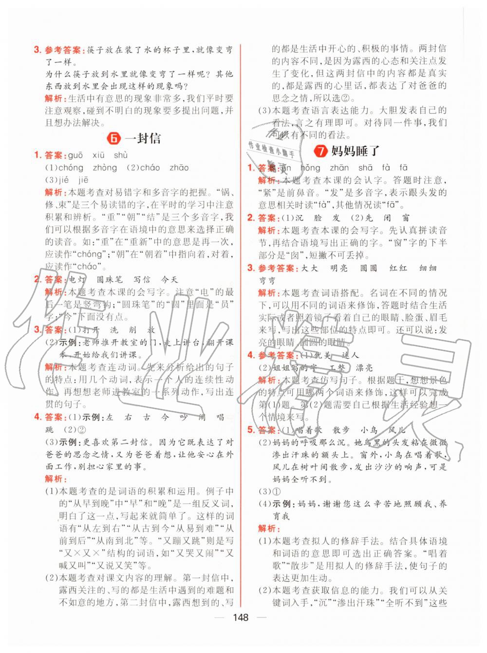 2020年核心素養天天練二年級語文上冊人教版 參考答案第10頁