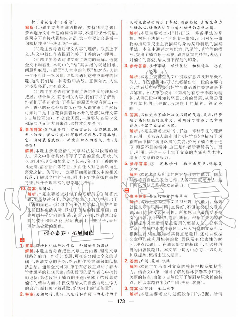 2020年核心素養(yǎng)天天練六年級(jí)語(yǔ)文上冊(cè)人教版 參考答案第3頁(yè)