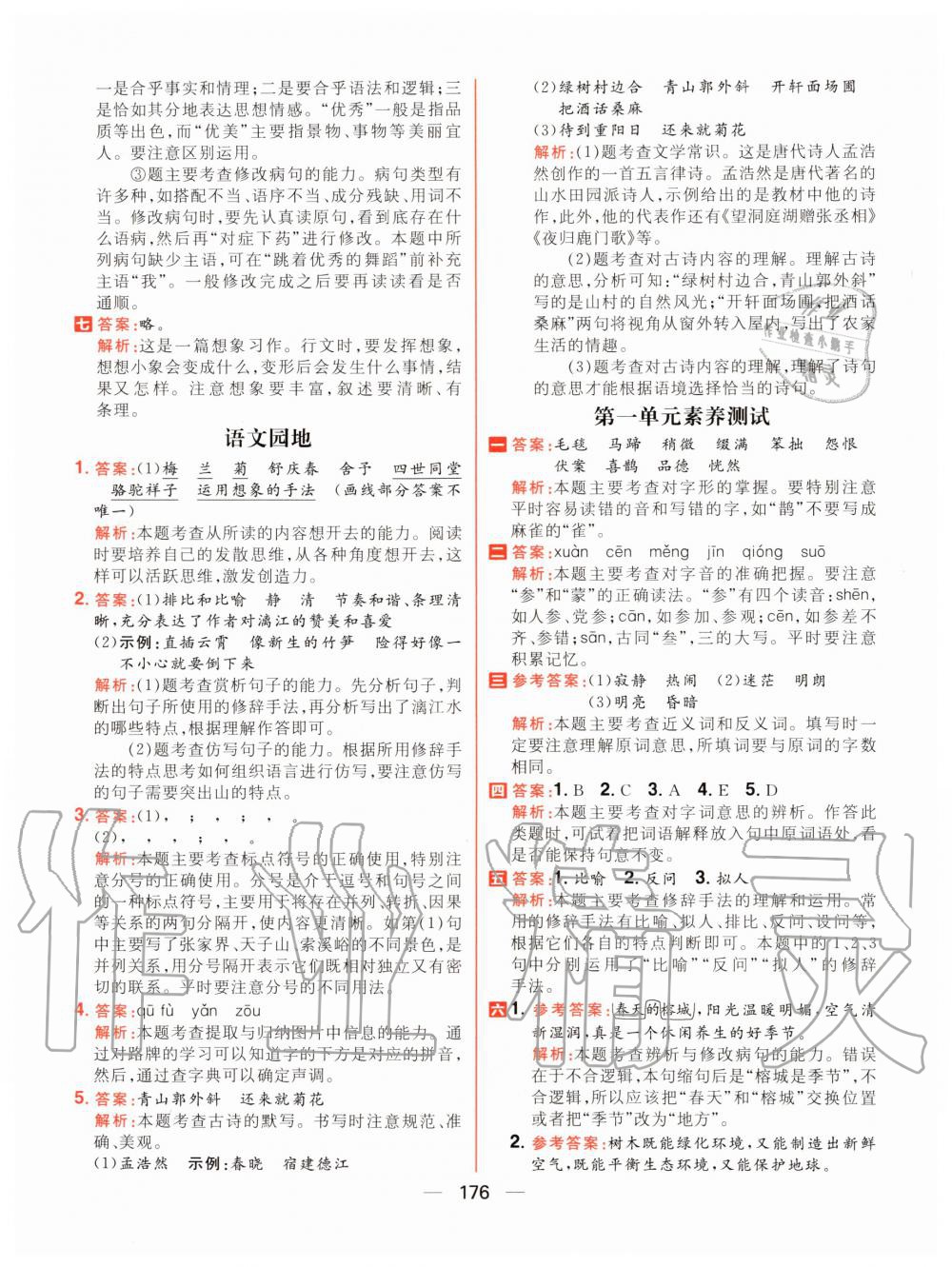 2020年核心素養(yǎng)天天練六年級(jí)語(yǔ)文上冊(cè)人教版 參考答案第6頁(yè)