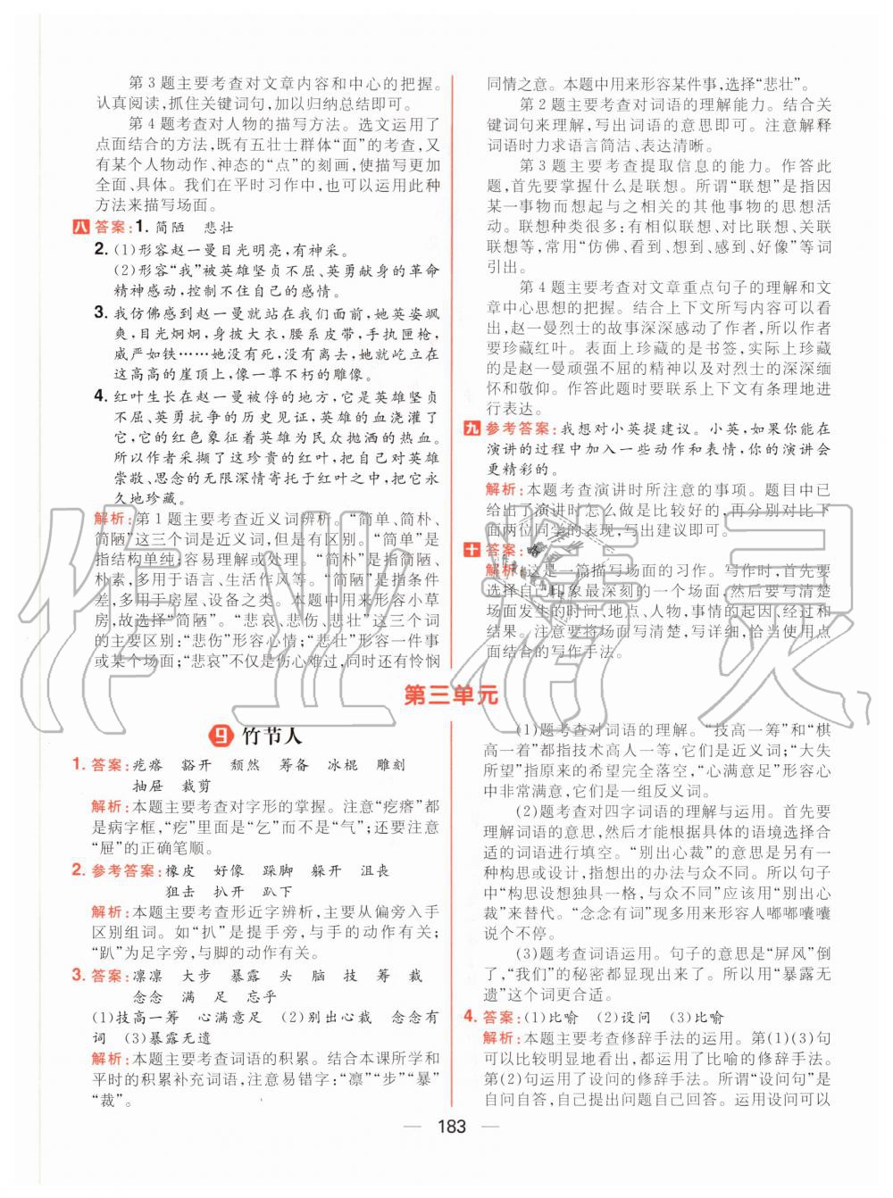 2020年核心素養(yǎng)天天練六年級語文上冊人教版 參考答案第13頁