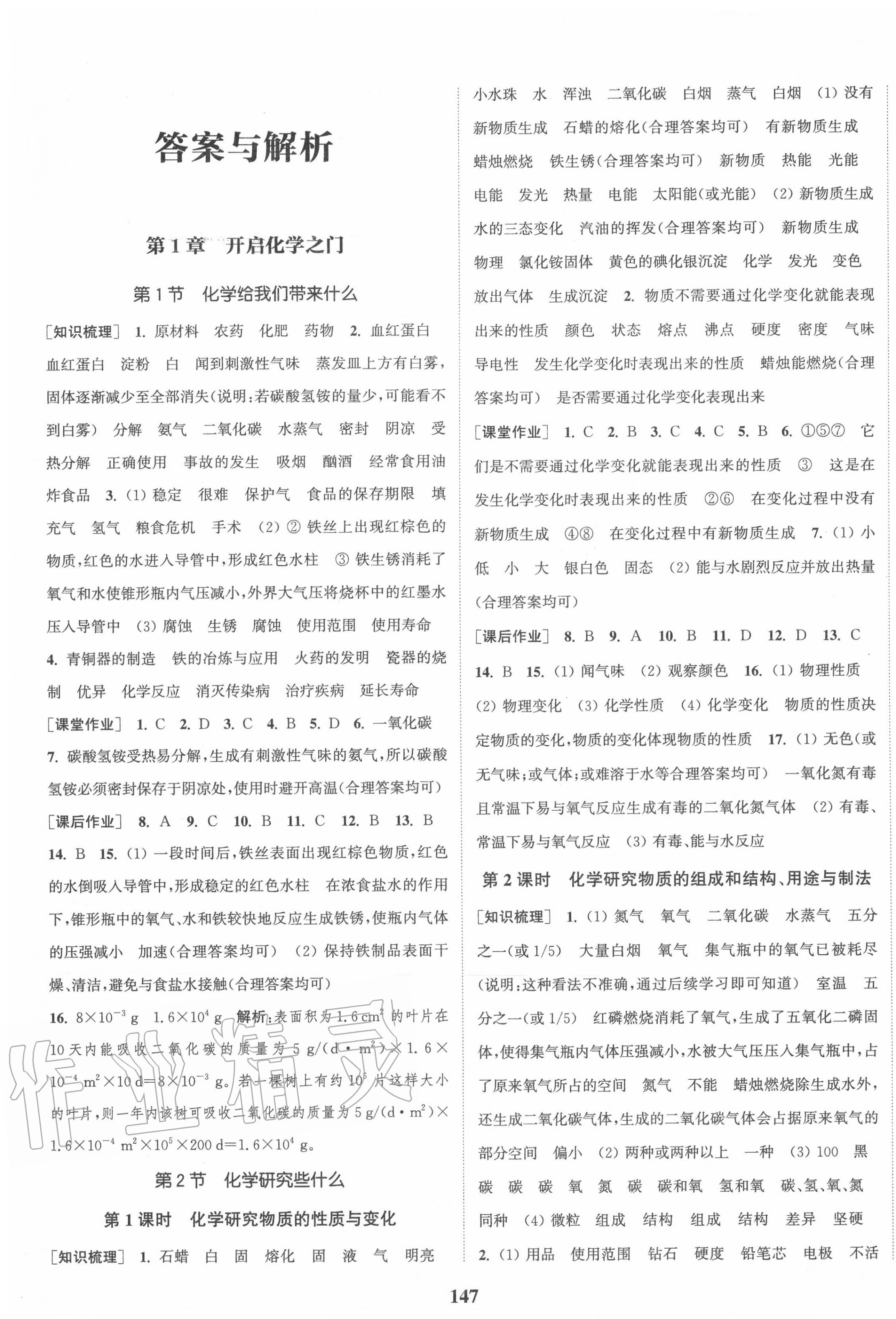 2020年通城學(xué)典課時(shí)作業(yè)本九年級(jí)化學(xué)上冊(cè)滬教版江蘇專(zhuān)版 第1頁(yè)