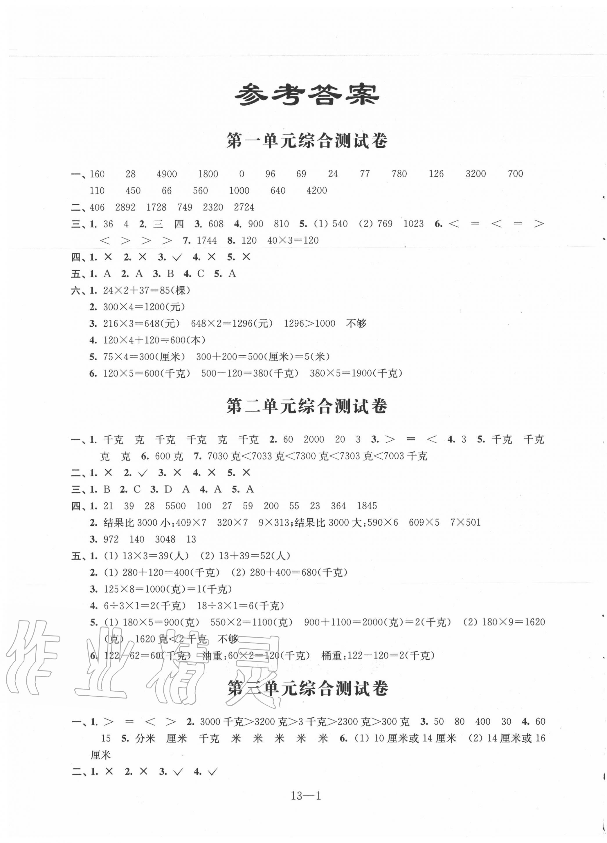 2020年數(shù)學(xué)同步練習(xí)配套試卷三年級(jí)上冊(cè)蘇教版 第1頁(yè)