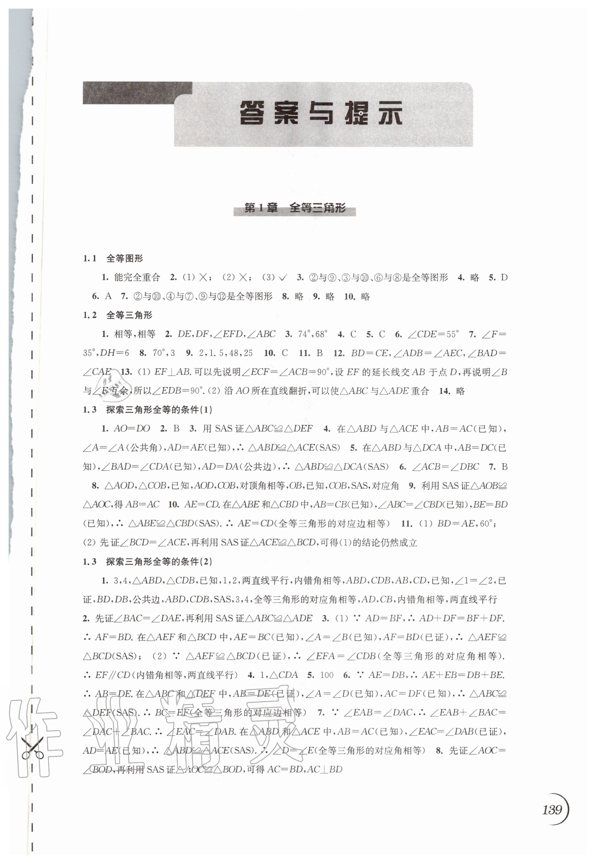 2020年同步練習(xí)八年級數(shù)學(xué)上冊蘇科版江蘇鳳凰科學(xué)技術(shù)出版社 參考答案第1頁