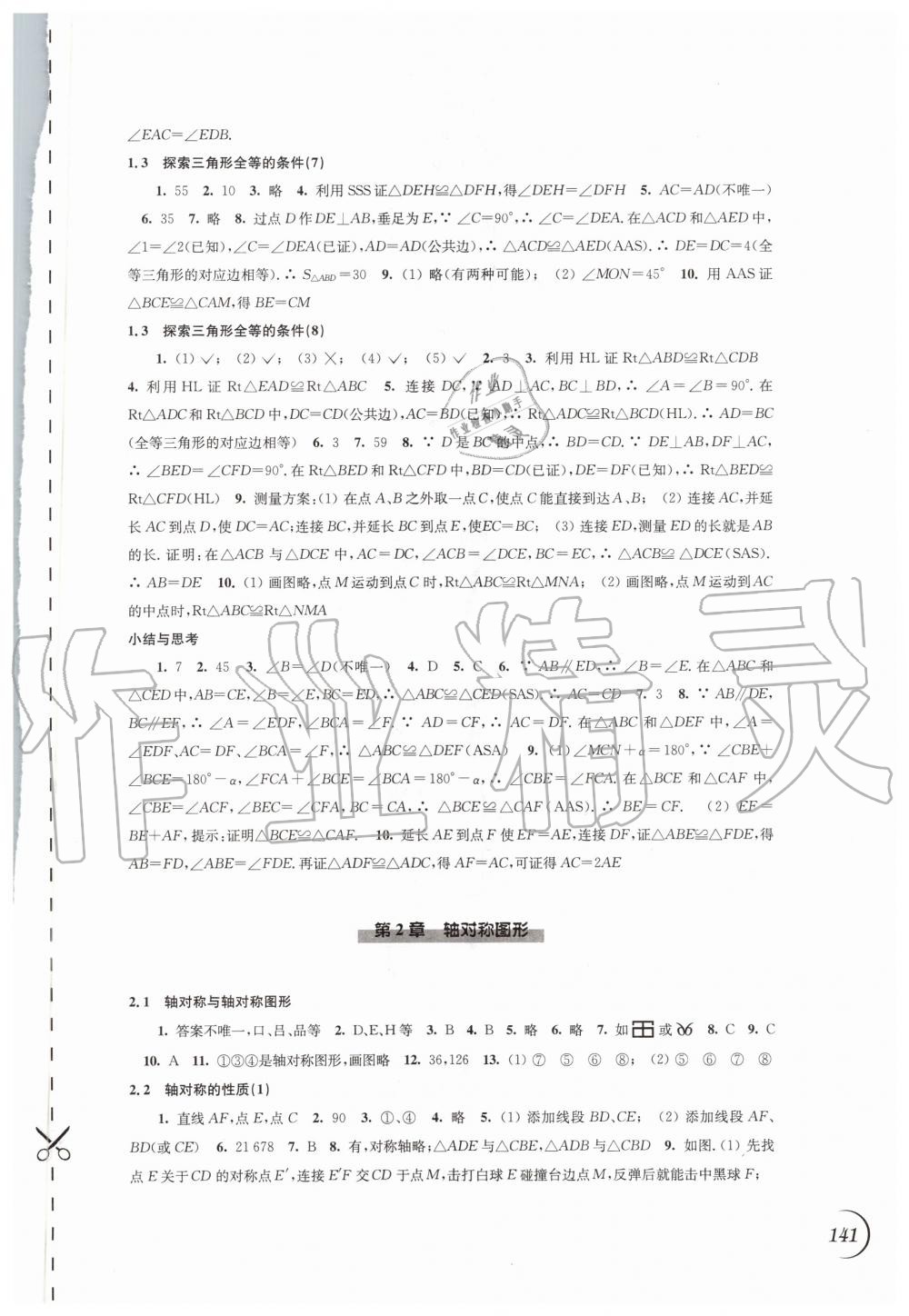 2020年同步練習(xí)八年級(jí)數(shù)學(xué)上冊(cè)蘇科版江蘇鳳凰科學(xué)技術(shù)出版社 參考答案第3頁(yè)