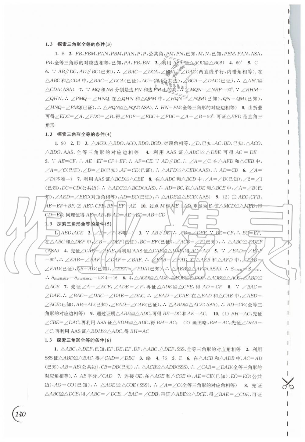 2020年同步练习八年级数学上册苏科版江苏凤凰科学技术出版社 参考答案第2页