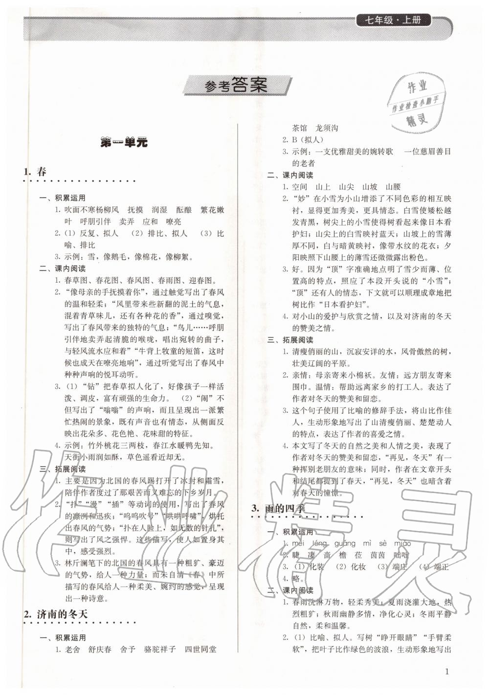 2020年補充習題七年級語文上冊人教版人民教育出版社 參考答案第1頁