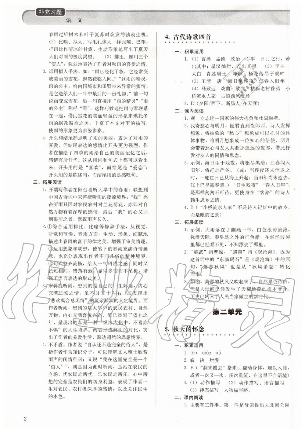 2020年補(bǔ)充習(xí)題七年級(jí)語文上冊(cè)人教版人民教育出版社 參考答案第2頁