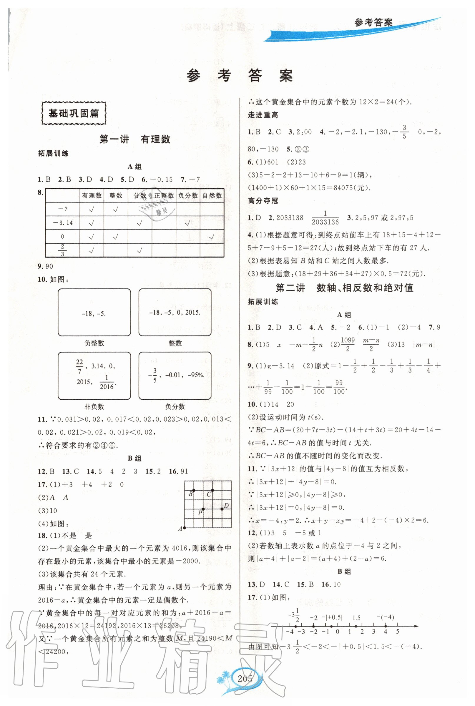 2020年走進(jìn)重高培優(yōu)講義七年級數(shù)學(xué)上冊滬科版 第1頁