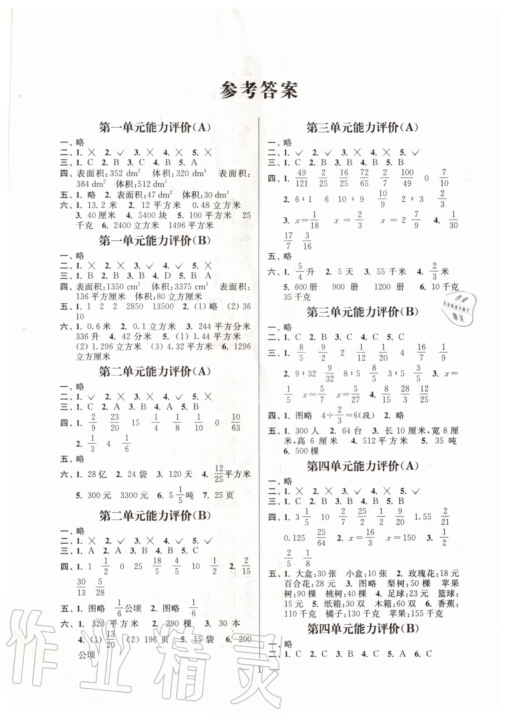 2020年小學(xué)數(shù)學(xué)配套單元評價六年級上冊蘇教版 第1頁