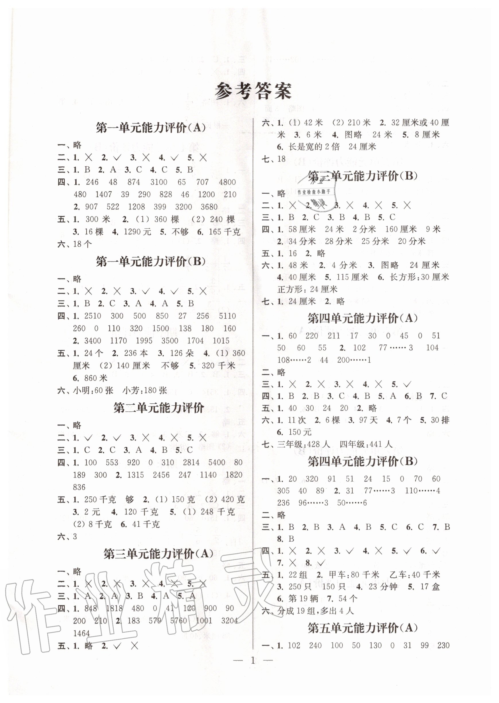 2020年小學(xué)數(shù)學(xué)配套單元評(píng)價(jià)三年級(jí)上冊(cè)蘇教版 第1頁(yè)