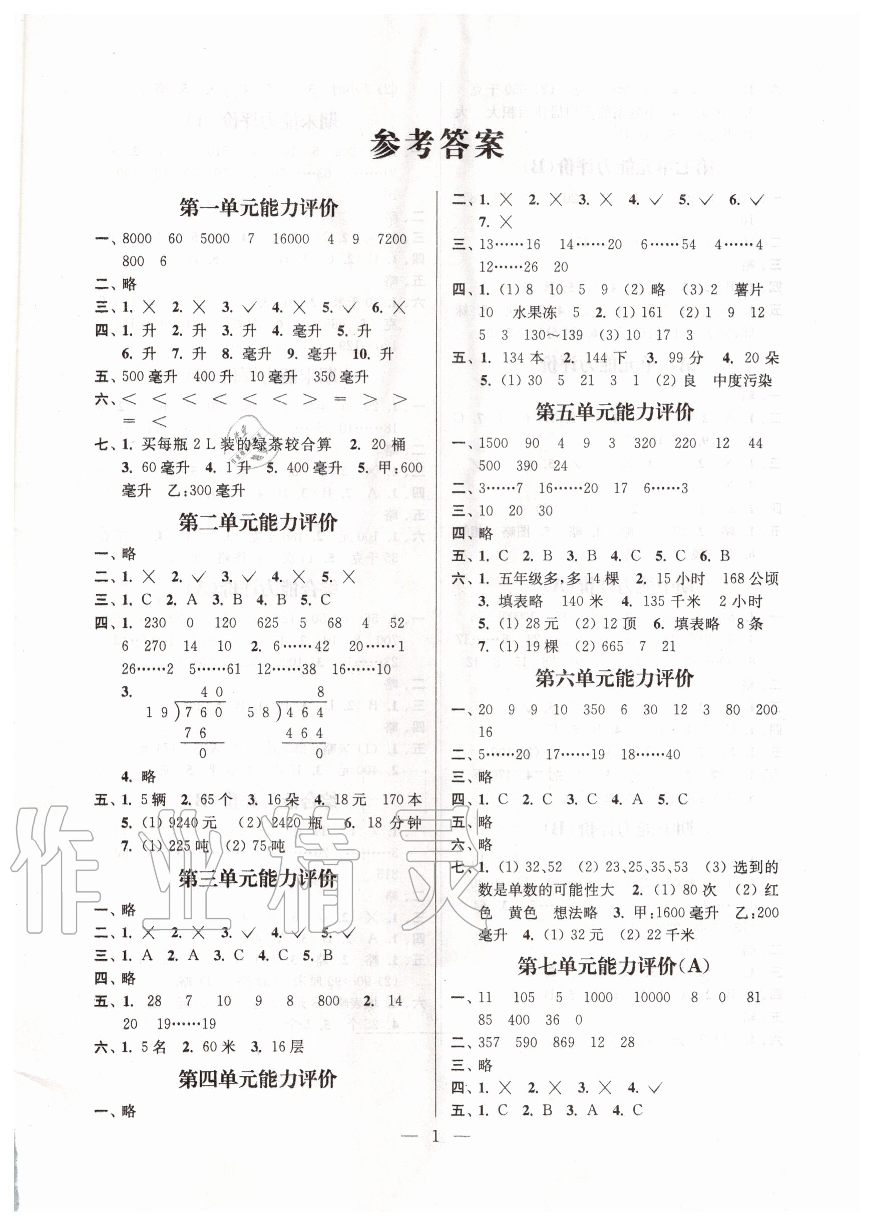 2020年小學(xué)數(shù)學(xué)配套單元評(píng)價(jià)四年級(jí)上冊(cè)蘇教版 第1頁