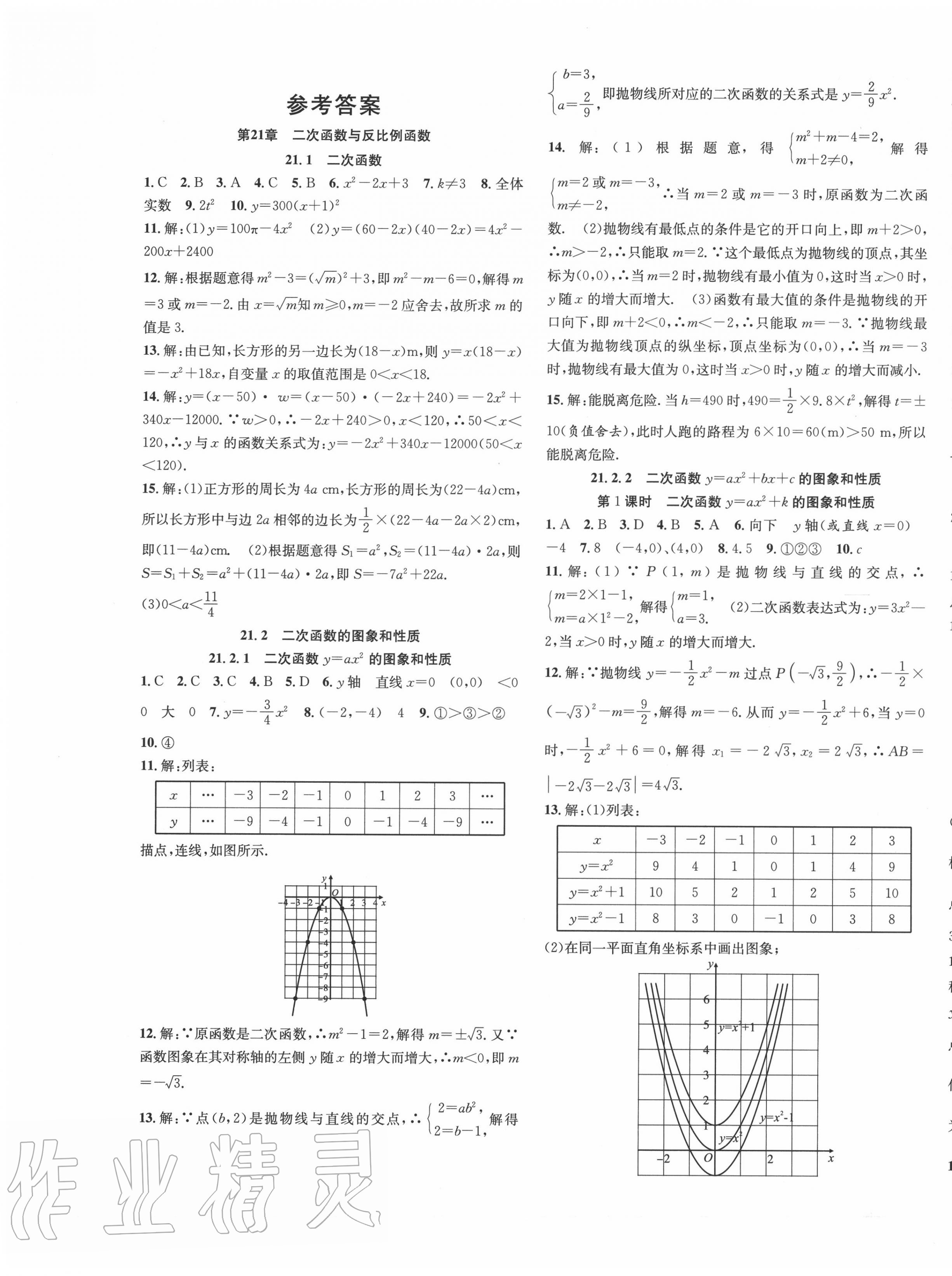 2020年活頁(yè)1加1課時(shí)作業(yè)加單元測(cè)試九年級(jí)數(shù)學(xué)上冊(cè)滬科版 第1頁(yè)