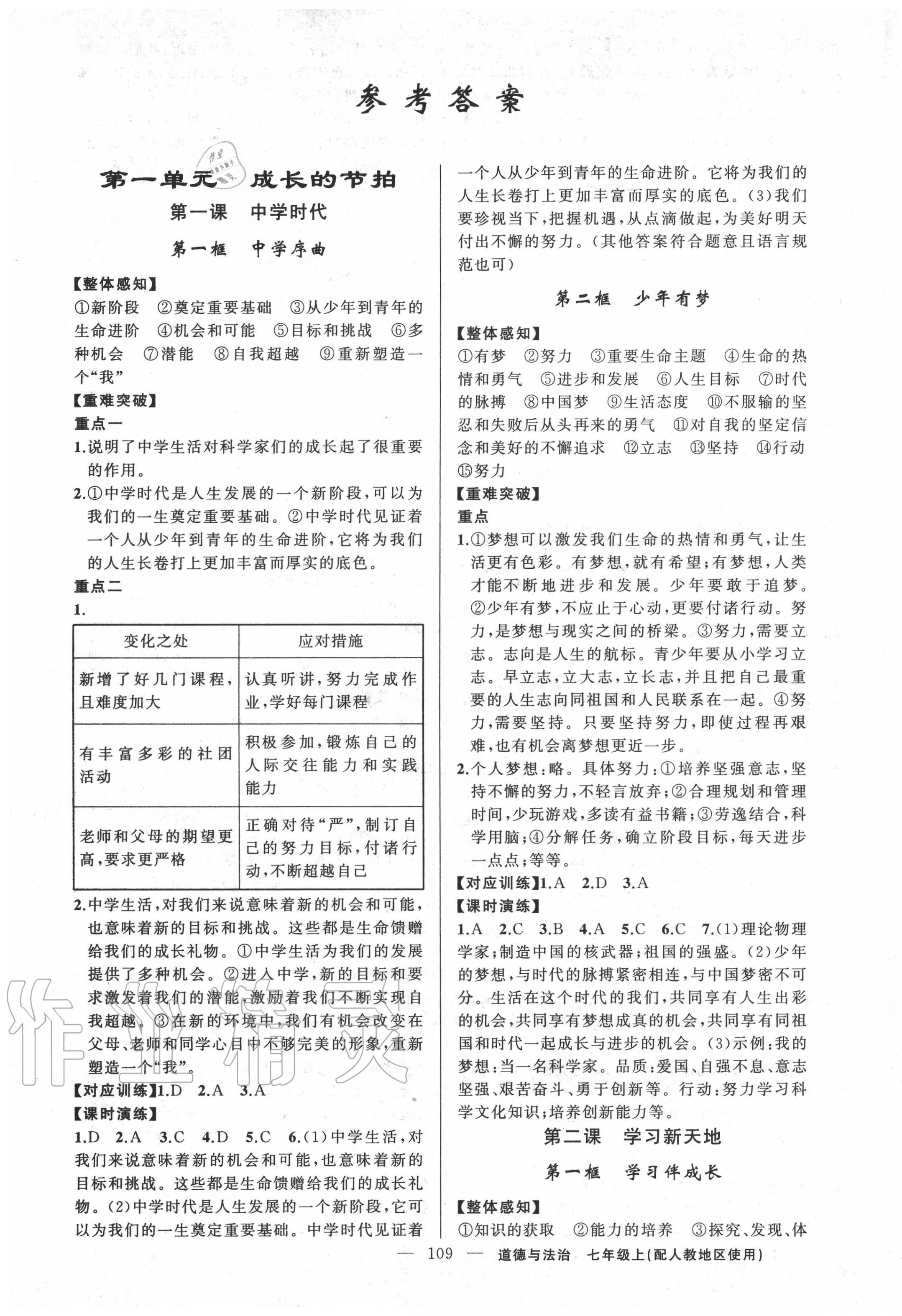 2020年黃岡金牌之路練闖考七年級道德與法治上冊人教版 第1頁