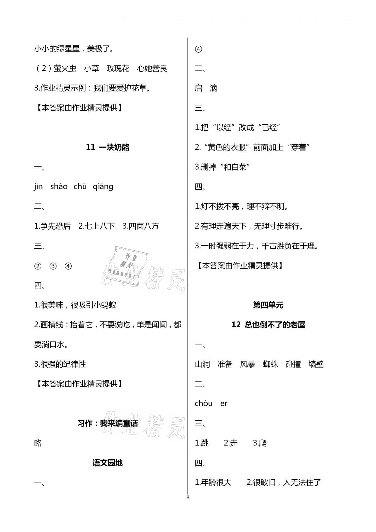 2020年小学语文同步练习三年级上册人教版西南师范大学出版社 第8页