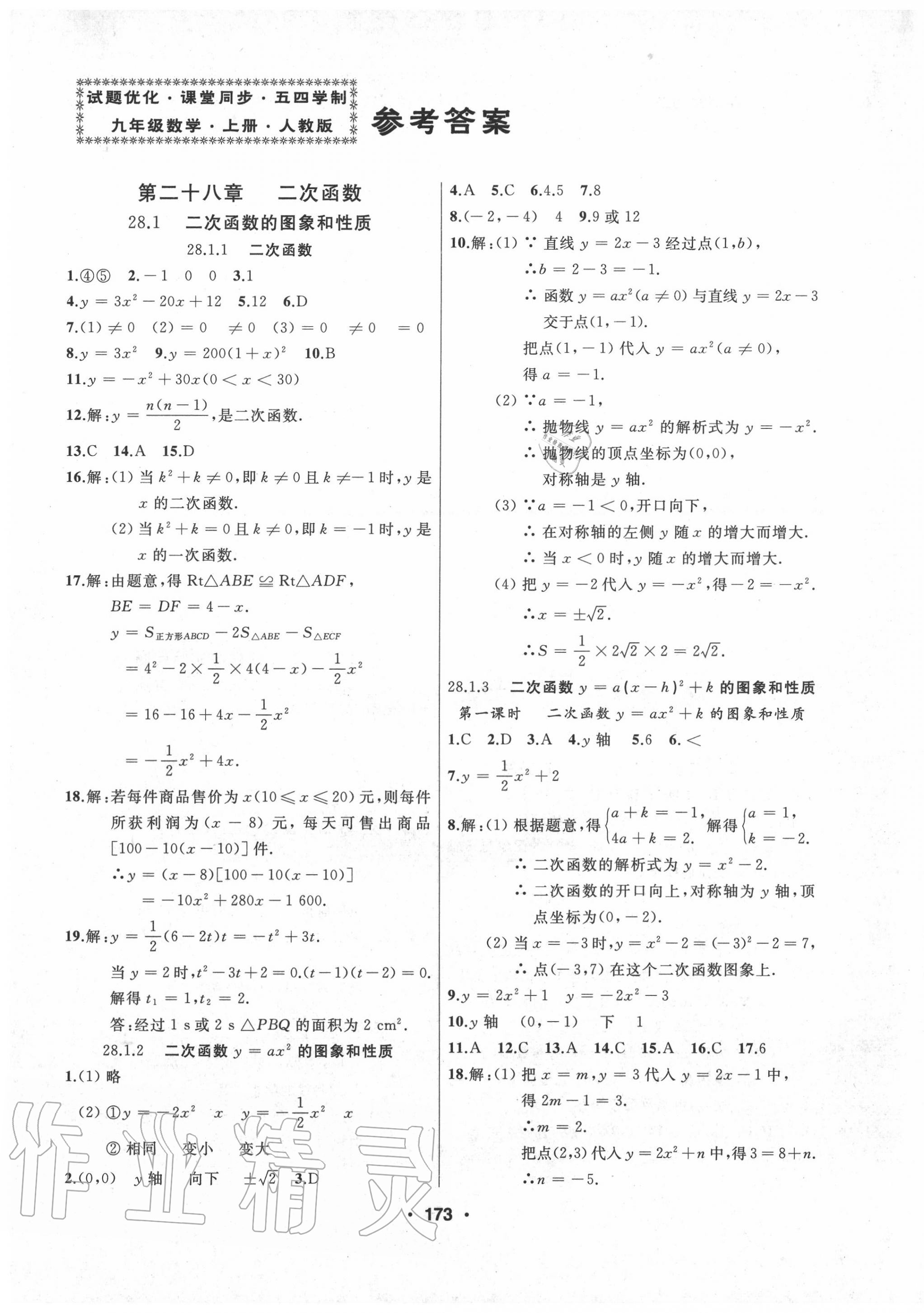 2020年试题优化课堂同步九年级数学上册人教版54制 第1页