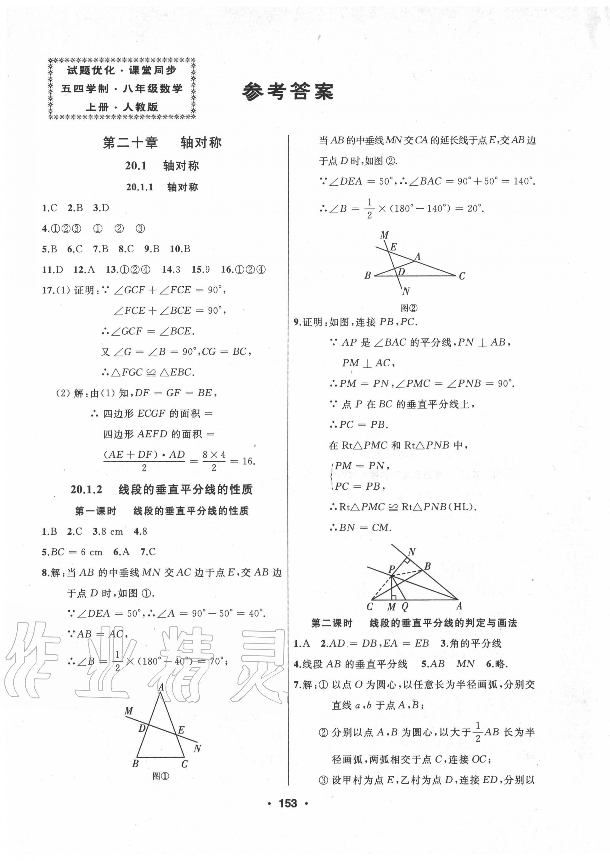 2020年試題優(yōu)化課堂同步八年級(jí)數(shù)學(xué)上冊(cè)人教版54制 第1頁(yè)