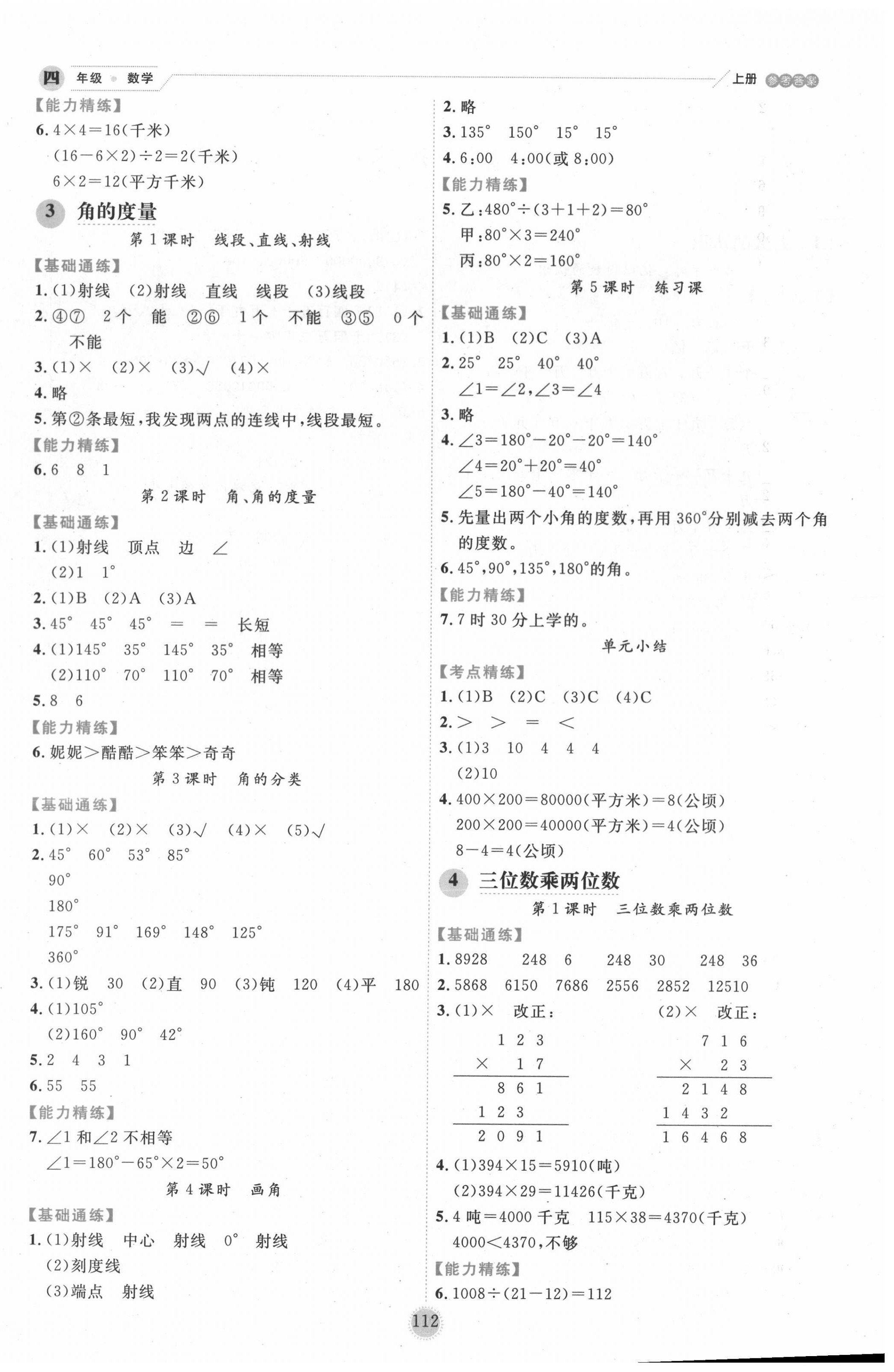 2020年百分學(xué)生作業(yè)本題練王四年級數(shù)學(xué)上冊人教版 參考答案第4頁