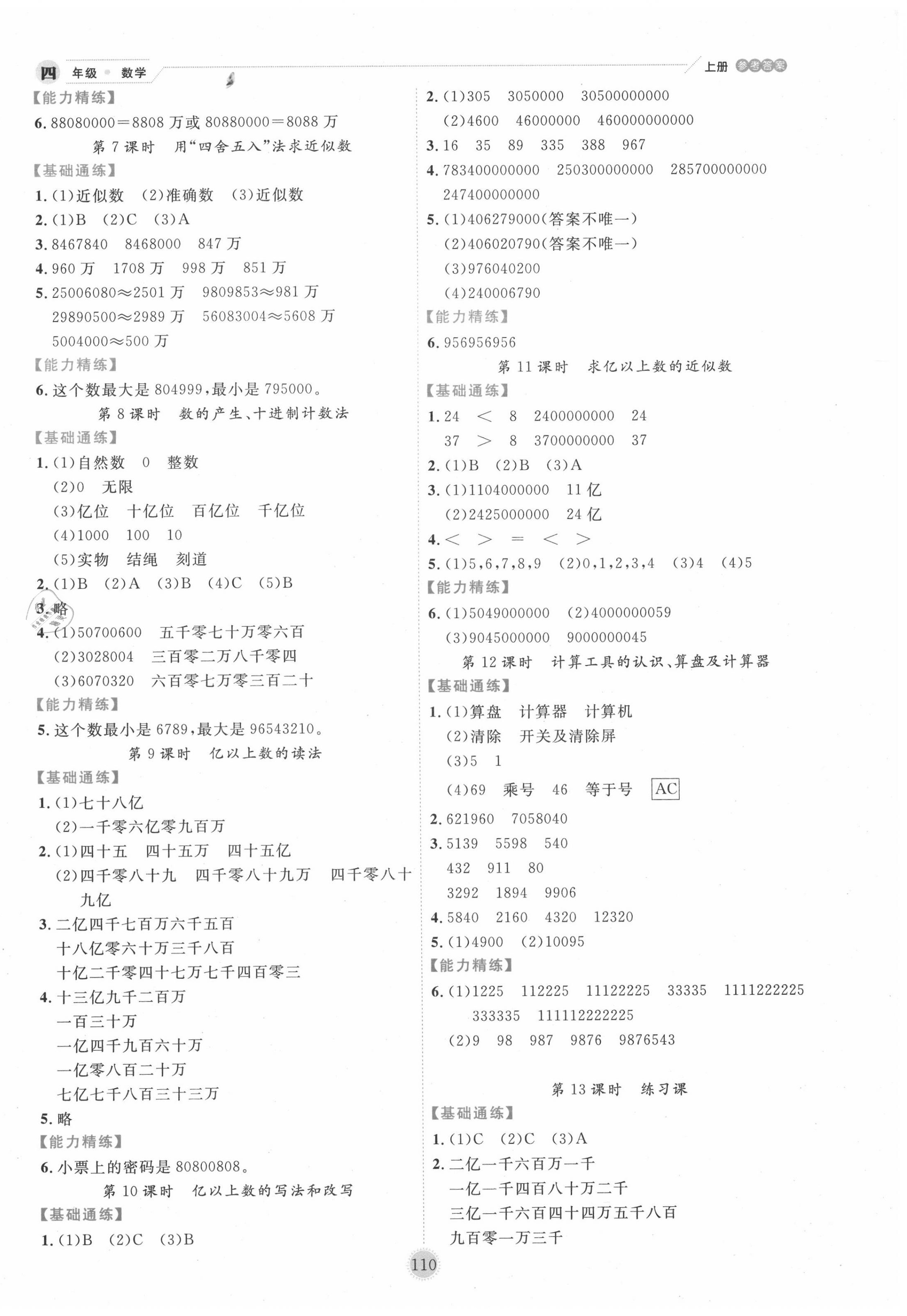 2020年百分學(xué)生作業(yè)本題練王四年級(jí)數(shù)學(xué)上冊(cè)人教版 參考答案第2頁(yè)