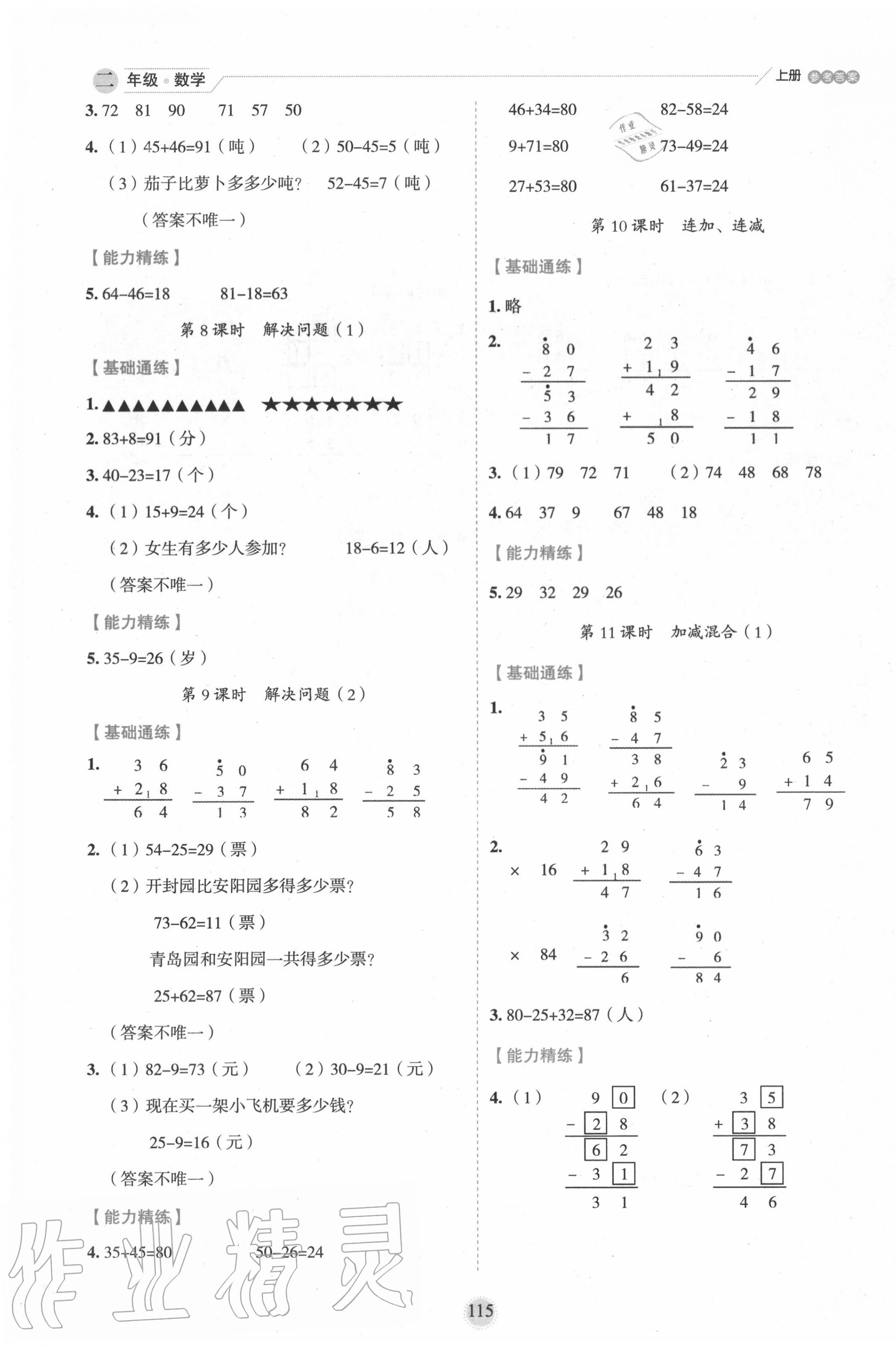 2020年優(yōu)秀生作業(yè)本二年級數(shù)學(xué)上冊人教版 參考答案第3頁